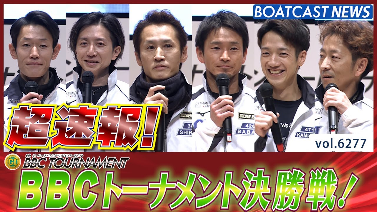 超速報 2025 プレミアムG1 第6回BBCトーナメント 決勝戦│BOATCAST