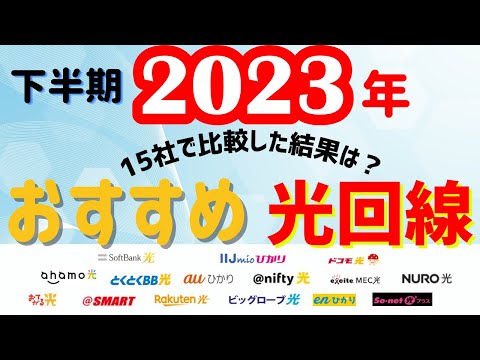 完全版 15社比較 2023年下半期おすすめの光回線は 