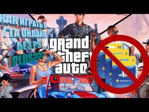 Как зайти в GTA ONLINE без PS PLUS в 2022