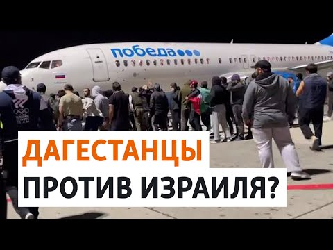 Антиизраильский протест в Махачкале: толпа захватила аэропорт | НОВОСТИ