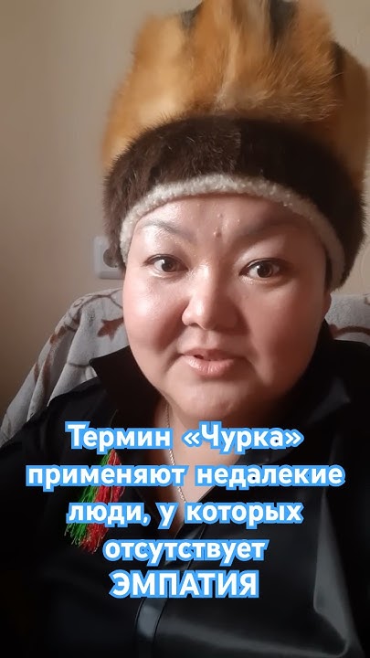 #термин #чурка применяют недалекие люди #эмпатия #дружбанародов # ...