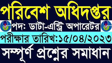 পরিবেশ অধিদপ্তর ডাটা এন্ট্রি অপারেটর লিখিত পরীক্ষার প্রশ্ন সমাধান ২০২৩ DOE Question Govt. Job Tutor