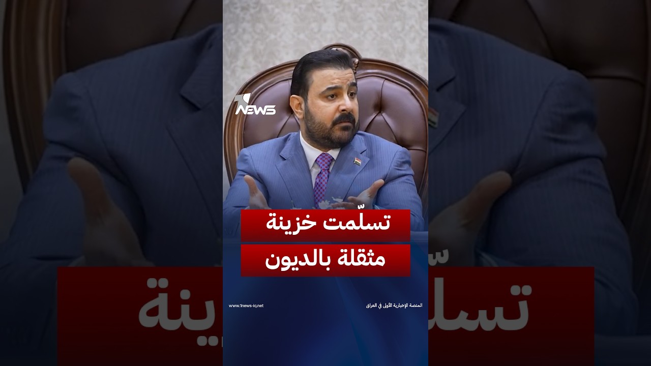 «استلمت  بلد ثقيل».. الزيدي: الحكومات السابقة تسلّمت خزينة فارغة، وأنا تسلّمت مديونية