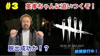 ＃３【品川ゲーム実況】デッドバイデイライト練習中！【DBD】