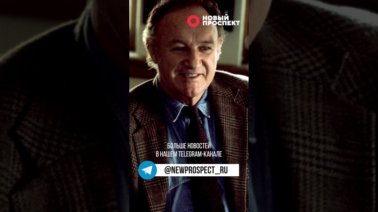 Голливудская легенда Джин Хэкмен найден мертвым вместе с женой