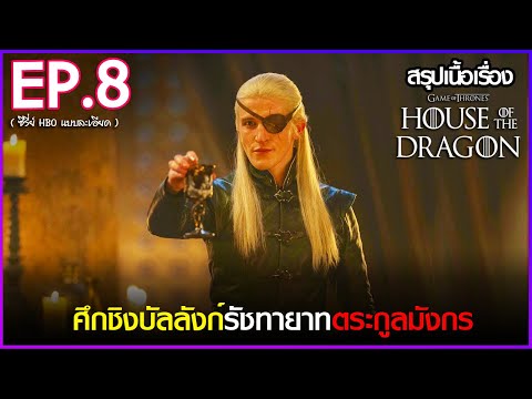 สรุปเนื้อเรื่องซีรี่ย์  House of The Dragon  EP. 8 