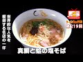 新宿御苑前『SOBA HOUSE 金色不如帰』ラーメンWalkerグランプリ殿堂入り店！世界的ガイドブックでも星を獲得した究極の一杯【ラーメンWalkerTV #219】