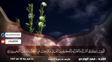 ﴿وَمَنْ يَغْفِرُ الذُّنُوبَ إِلا اللَّه﴾ تلاوة ترق لها القلوب بترتيل مميز  .. للقارئ| فهد البواردي