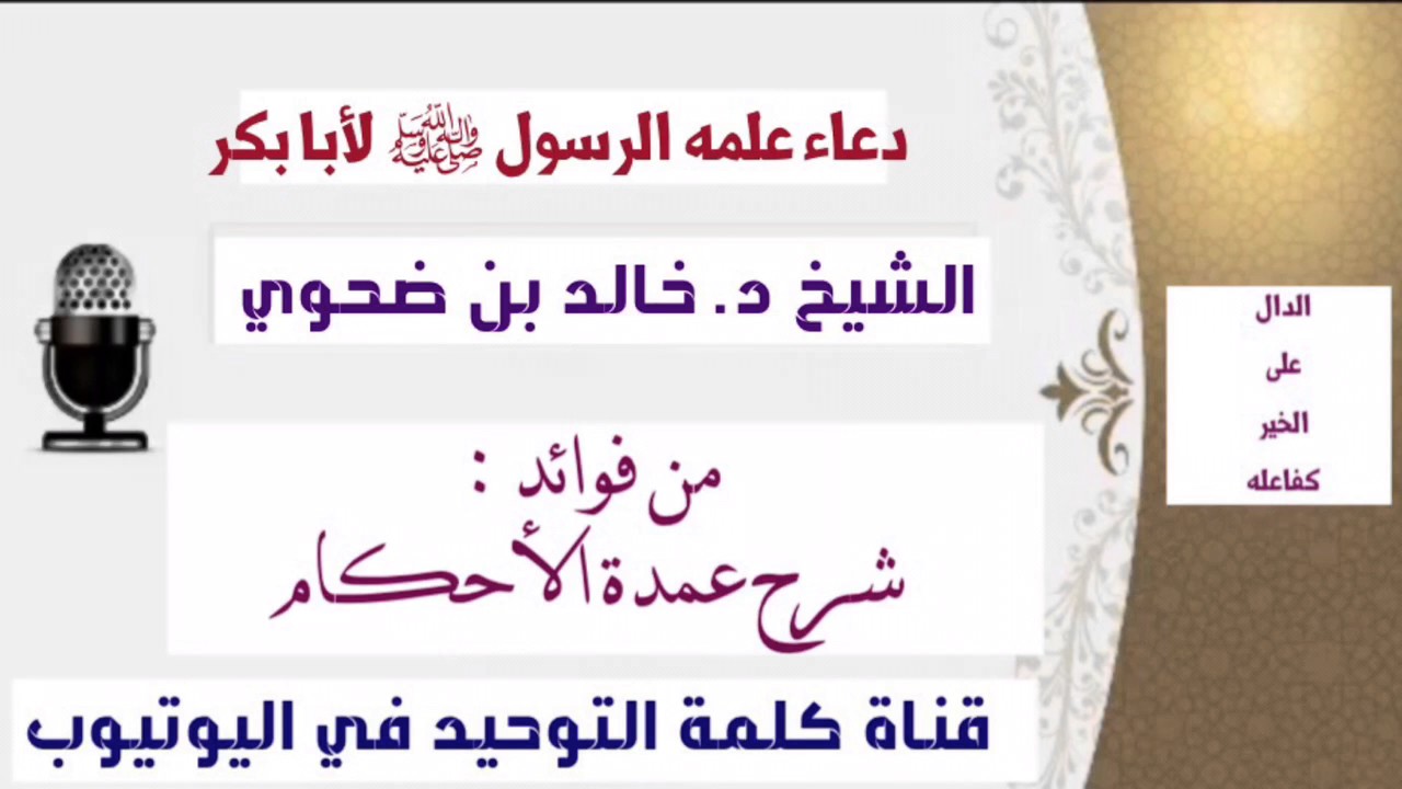 الشيخ د. خالد بن ضحوي : دعاء علمه الرسول ﷺ لأبي بكر الصديق