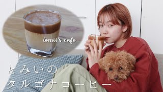 【簡単！】とみいのおいしいタルゴナコーヒー作り☕️달고나커피 tomii's cafe