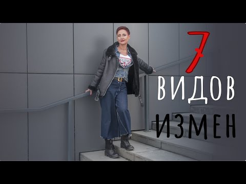 7 видов измен