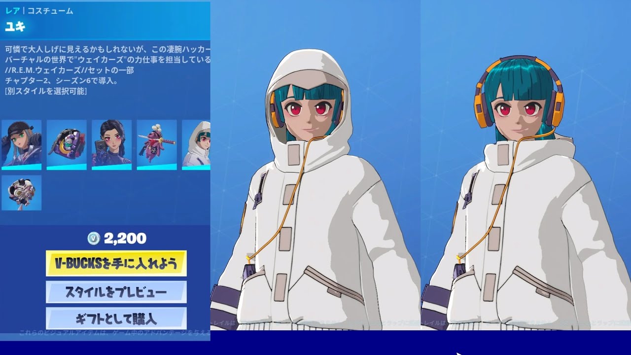 フォートナイト スキン ユキ Fortnite R E M ウェイカーズ セットの一部 チャプター２ シーズン６で導入 別スタイルを選択可 サイバーインフィルトレーション パック Youtube
