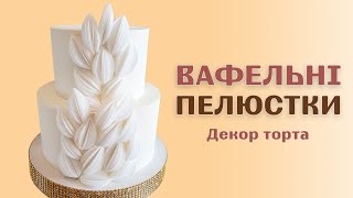 Вафельный декор для торта | Вафельные лепестки