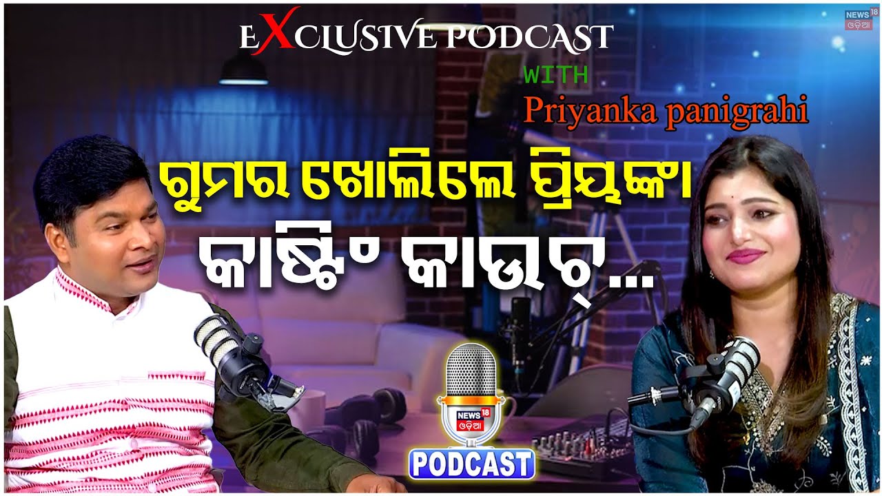 ଯାତ୍ରାକୁ ନେଇ ଗୁମର ଖୋଲିଲେ ପ୍ରିୟଙ୍କା।Podcast With Jatra Heroine Priyanka Panigrahi।Odia Jatra