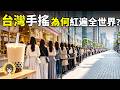 為什麼台灣手搖紅遍全世界？日本打造樂園,美國設節日,到底有多誇張？｜