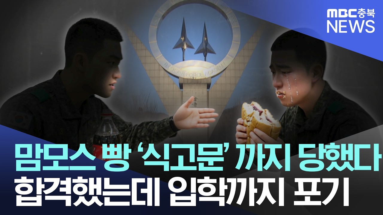 ⁣"맘모스빵 식고문, 나체 얼차려".. 공군사관학교서 가혹행위