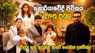 කොරියාවේදී ජිවිතය දිනපු ආදරණීය පවුල - The Sri Lankan Family Who Found Success in South Korea