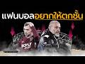 ทําไม West Ham ถึงพังหลังคว้าแชมป์ยุโรปได้ไม่นาน?