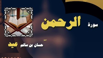 القران الكريم بصوت الشيخ حسان بن سالم عيد | سورة الرحمن