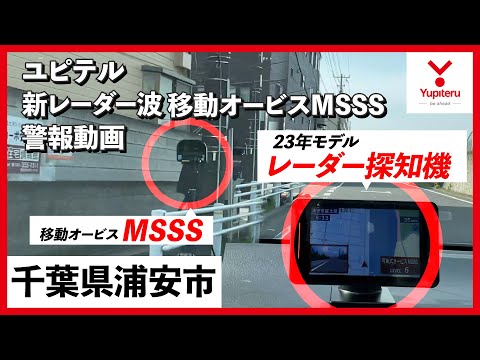 MSSS 警報動画】ユピテル 新型レーダー式移動オービス レーダー
