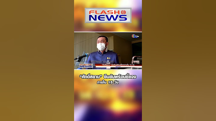 Flash News 3 มี.ค. 66 “ศักดิ์สยาม” ยืนยันพร้อมชี้แจงภายใน 15 วัน