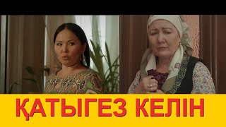 ЖАҢА КАЗАКША КИНО/ КАТЫГЕЗ КЕЛИН / ОФИЦИАЛЬНОЕ ПРЕМЬЕРА