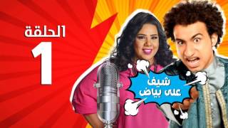 المسلسل الإذاعي شيف علي بياض - الحلقة 1 الاولى - بطولة علي ربيع وشيماء سيف