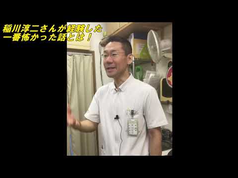 【朝礼一言 No.152】稲川淳二さんが経験した一番怖かった話とは!!!