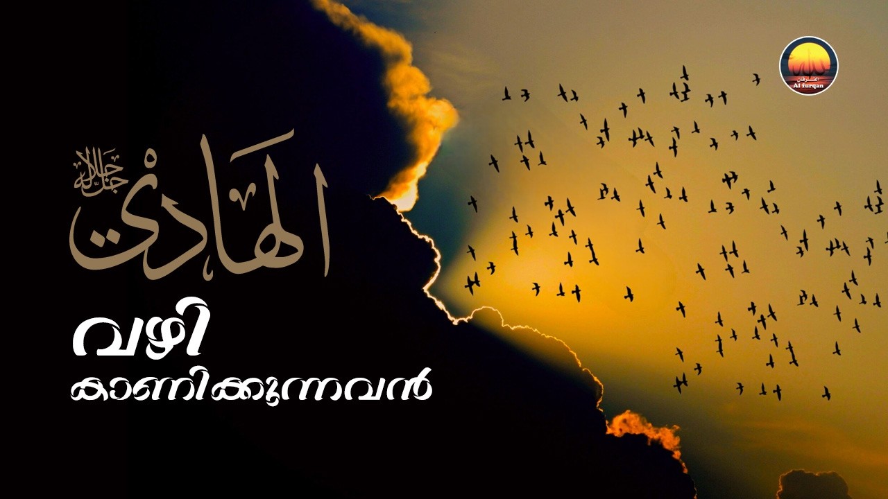 വഴി കാണിക്കുന്നവൻ (അൽ-ഹാദി) | The One Who Guides (Al-Hadi) | Names of Allahﷻ Series