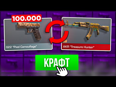 СКРАФТИЛА АРКАНУ из 100 000 КОМОНОК в STANDOFF 2! МЕГА КРАФТ в СТАНДОФФ 2