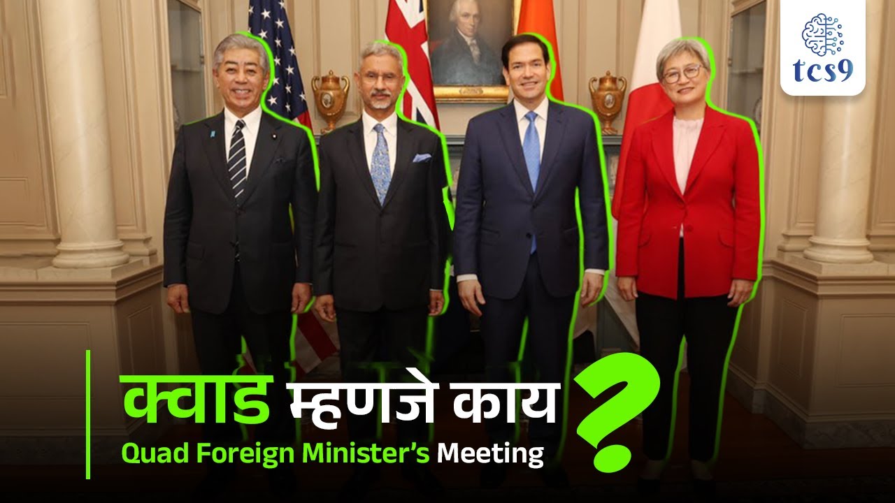 क्वाड परराष्ट्र मंत्र्यांची बैठक | Quad Foreign Ministers’ Meeting | Chalu Ghadamodi Marathi 2025