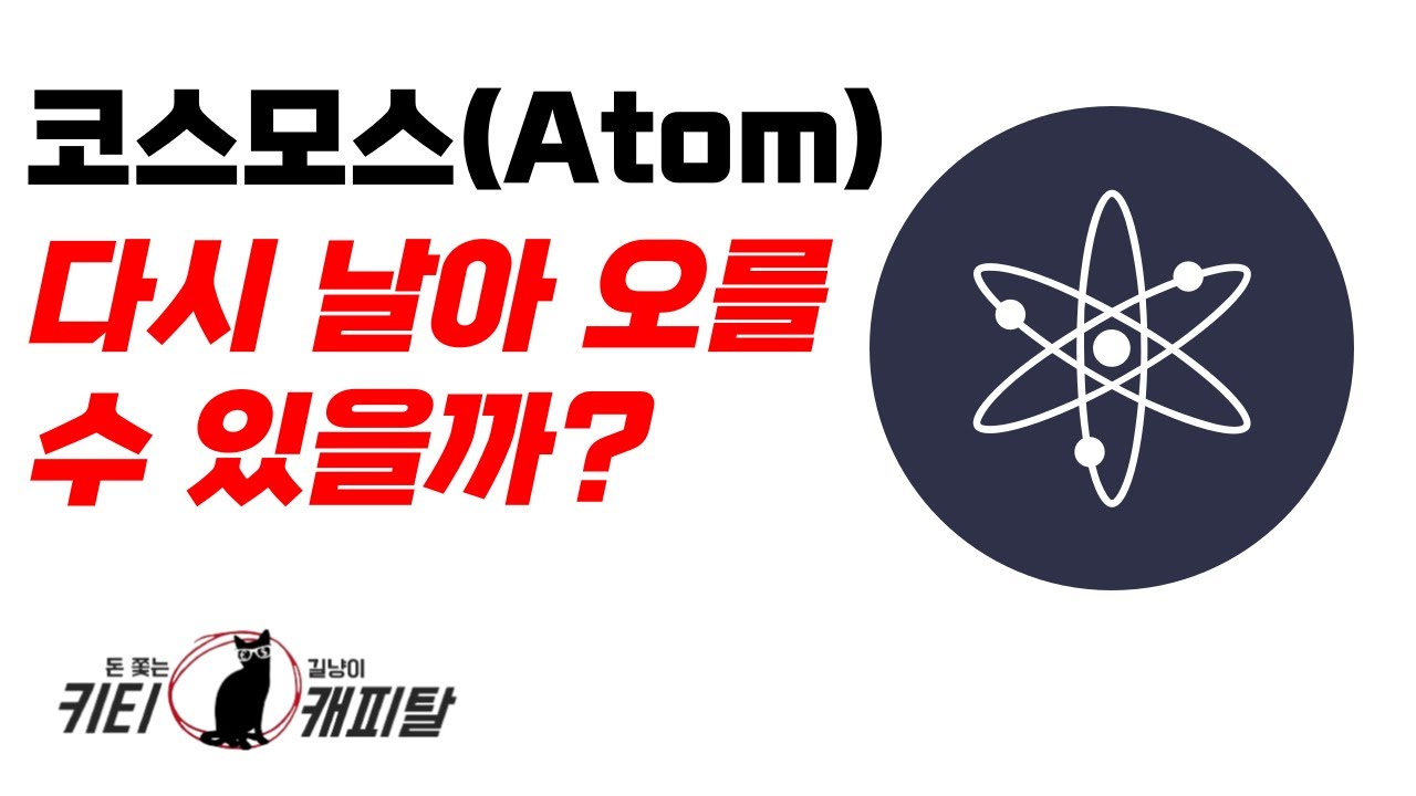 코스모스 (ATOM)는 다시 날아 오를 수 있을까? - YouTube