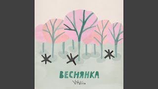 Веснянка