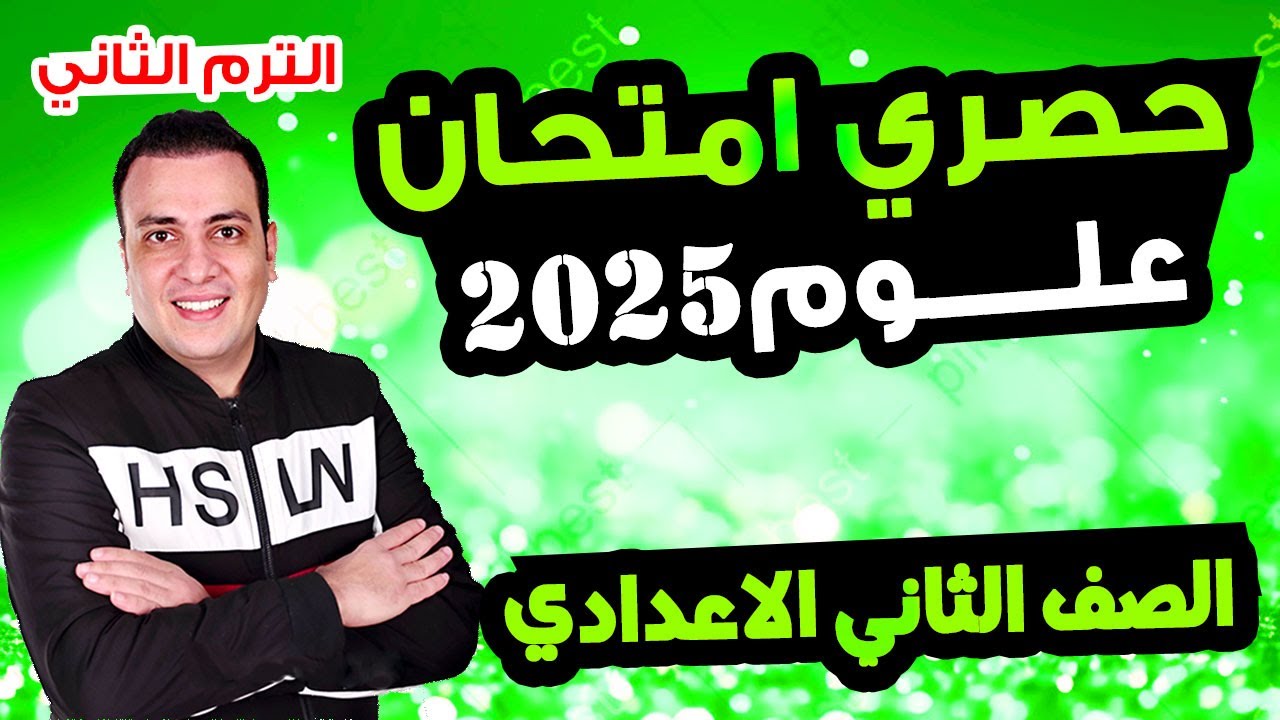 حصري امتحان علوم الصف الثاني الاعدادي الترم الثاني متوقع 100% مراجعة اخر العام العلوم تانية اعدادي