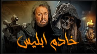 شاهد اقوى افلام الرعب المصرية .. فيلم خادم ابليس بطولة نور الشريف بجودة عالية ?