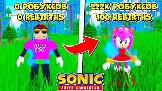 НУБ 000 РОБУКСОВ В SONIC SPEED SIMULATOR В РОБЛОКС ROBLOX, стал про за 222.