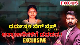 Dharmastala Case ಧರಮಸಥಳ ಕಸ ಗ ಬಗ ಟವಸಟ ಅತಯಚರಗಳಗ ಡವಡವ. Focus Tv Kannada