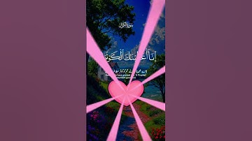 سورة الكوثز