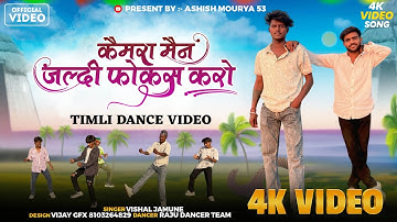 कैमरा मेन फोकस करो || Raju dancer || Aadiwasi timli  video ||