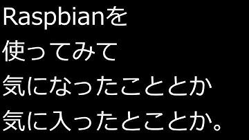 【ずんだLinux入門】Raspbianを使ってみて気になったこととか気に入ったとことか。