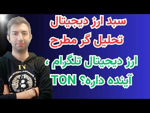 ارز دیجیتال تون و بیتکوین