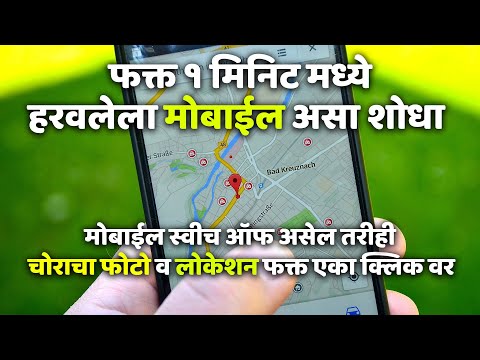 हरवलेला स्विच ऑफ मोबाईल फक्त १ मिनिट मध्ये असा शोधा | How to trace mobile number current location
