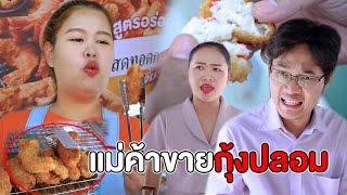 แม่ค้าขายกุ้งปลอม