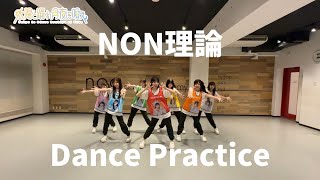 Dance Practice】太陽と踊れ月夜に唄え「NON理論」 - YouTube