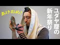 あけおめ！ユダヤ暦の新年祭り、自分を改善する時期