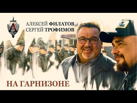 Алексей Филатов На Гарнизоне Feat. Сергей Трофимов