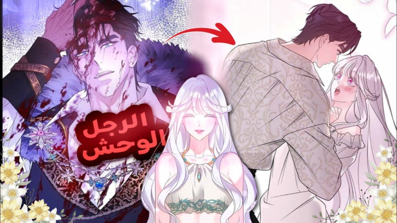 الجميع رآه وحشًا… لكنها أحبت روحه ❤️‍🩹 #مانهوا #ملخصات_مانهوا 