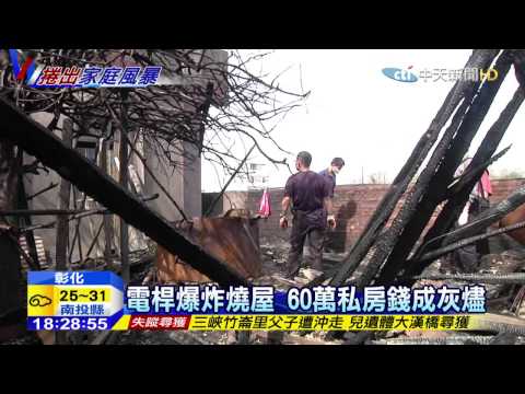 20150810中天新聞　電桿爆炸燒屋　60萬私房錢成灰燼