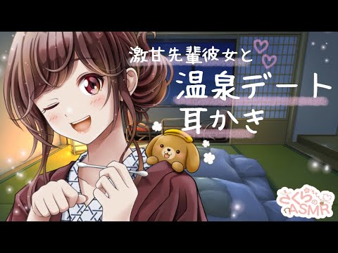 .*ASMR*. 耳かき 激甘先輩彼女と温泉デート【綿棒 耳ふー 囁き】シチュエーションボイス/ Hot spring date ear cleaning / 온천 데이트 귀 청소