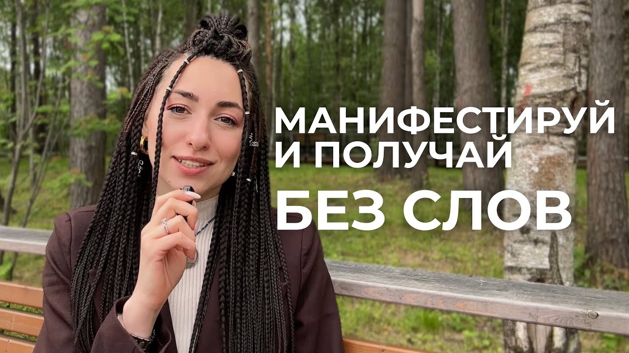 ПРОСИ БЕЗ СЛОВ - Об этом никто не говорит. Главное условие, которое мгновенно меняет реальность!